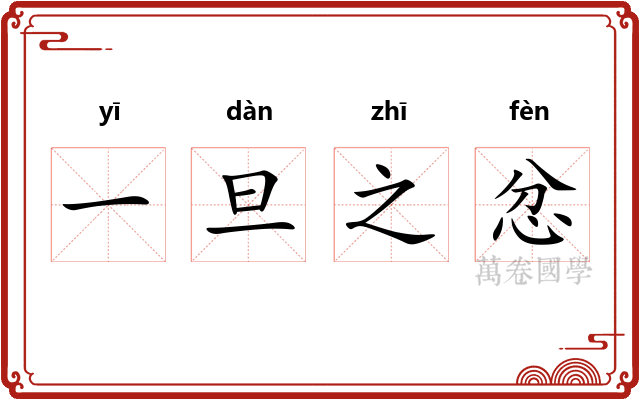 一旦之忿
