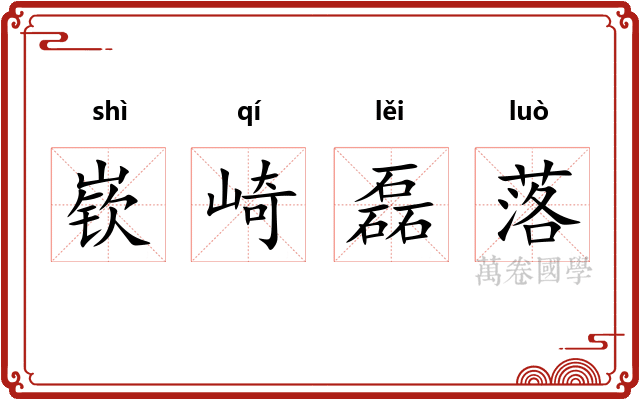 嵚崎磊落