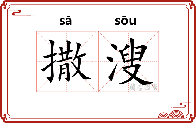 撒溲