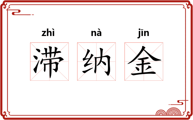 滞纳金 滞纳金