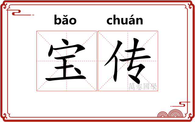 宝传