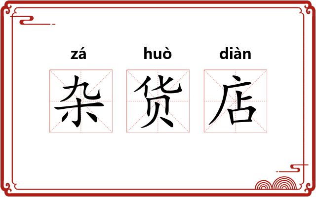 杂货店