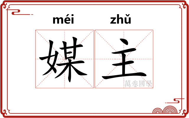 媒主 媒主