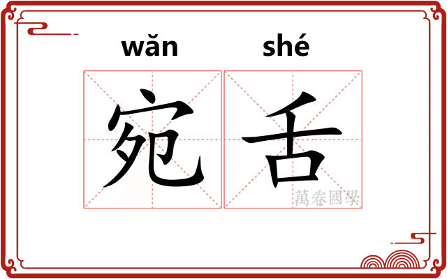 宛舌