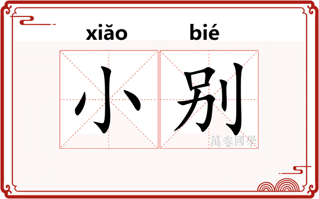 小别