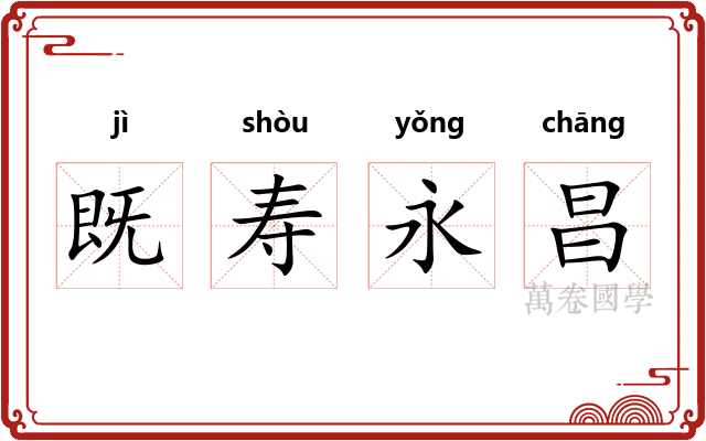 既寿永昌 既寿永昌