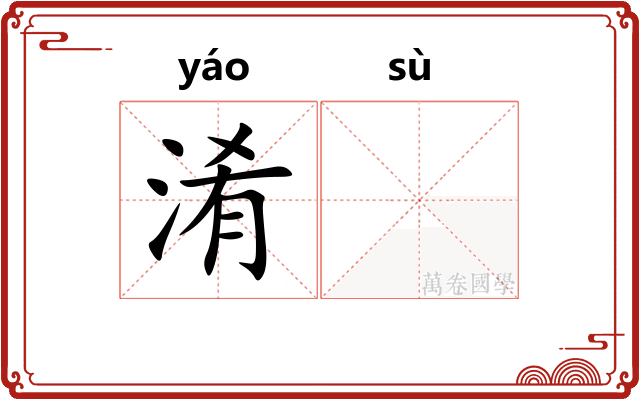 淆𫗧