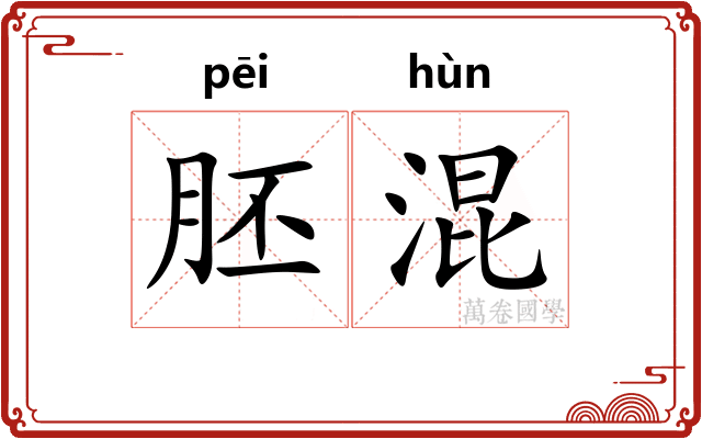 胚混