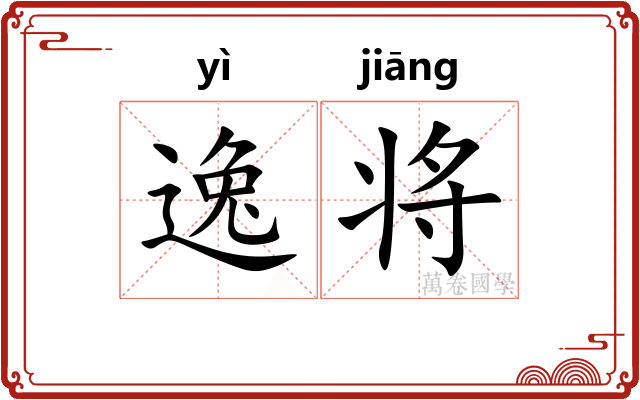 逸将