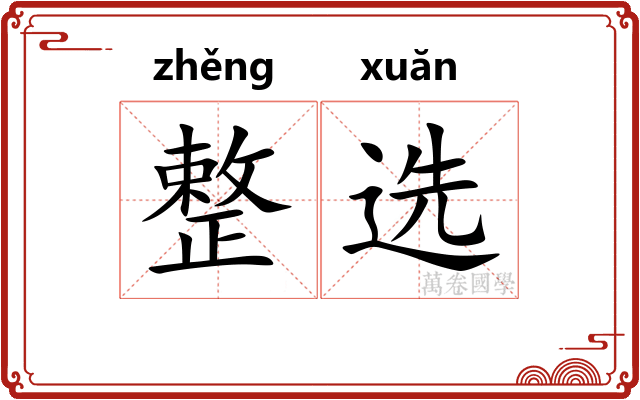 整选 整选