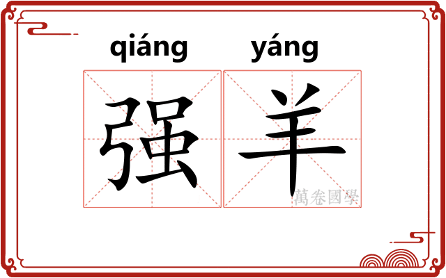 强羊 强羊