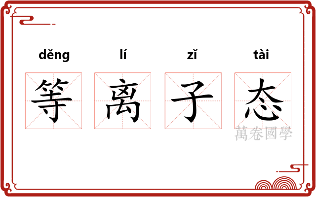 等离子态