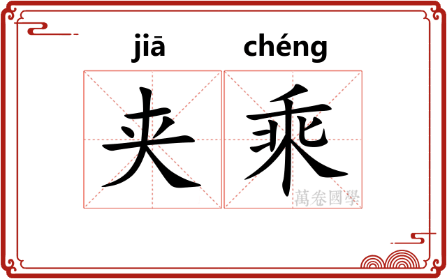 夹乘 夹乘