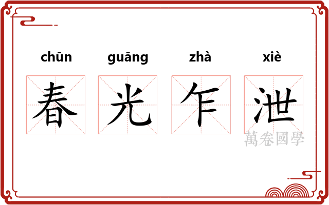 春光乍泄