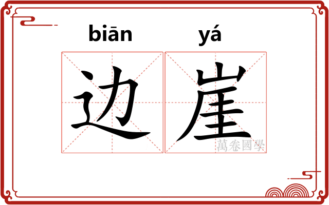 边崖