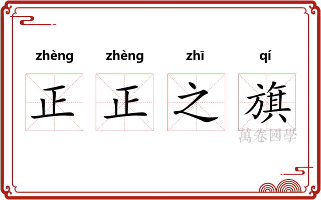 正正之旗