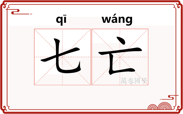 七亡
