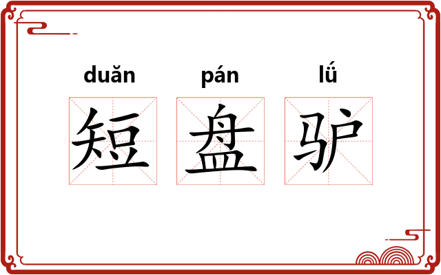 短盘驴