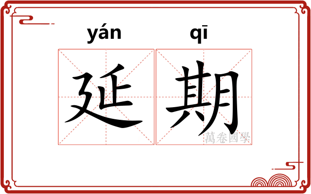 延期 延期