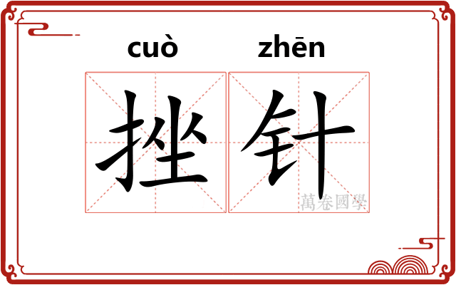 挫针