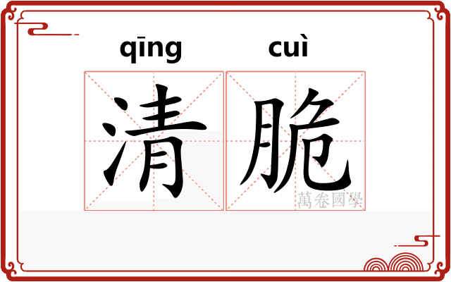 清脆