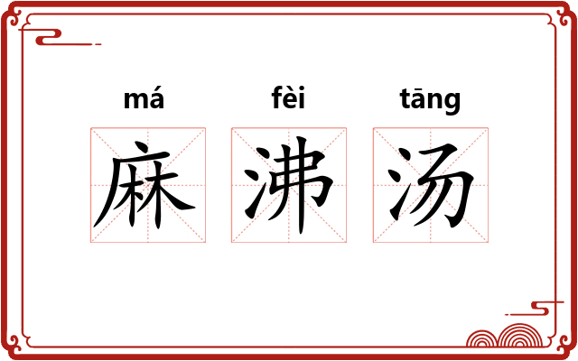麻沸汤