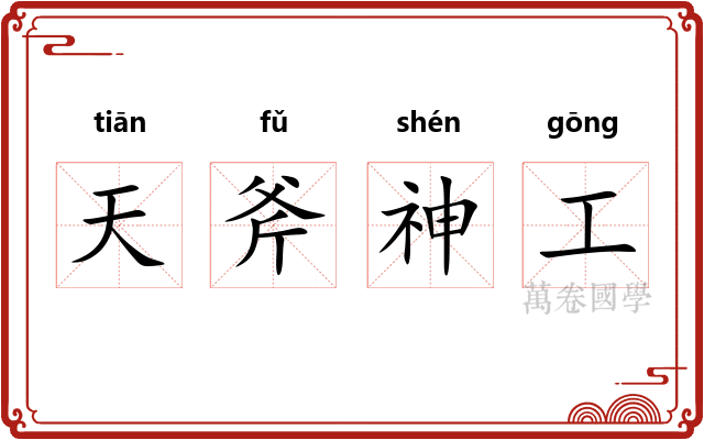 天斧神工