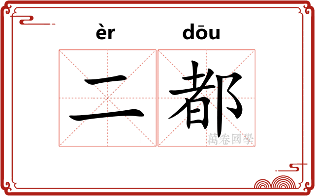 二都