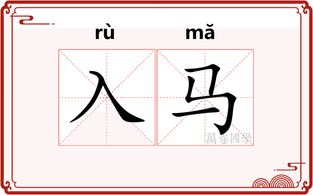 入马