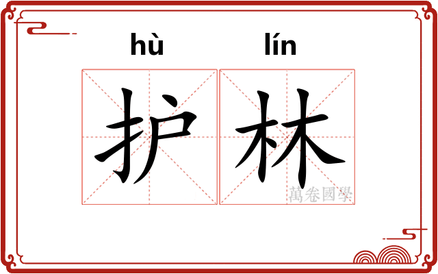 护林