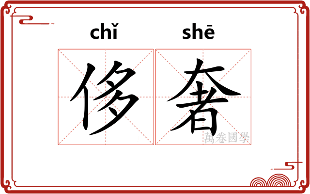 侈奢