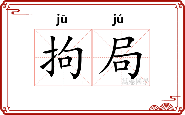 拘局