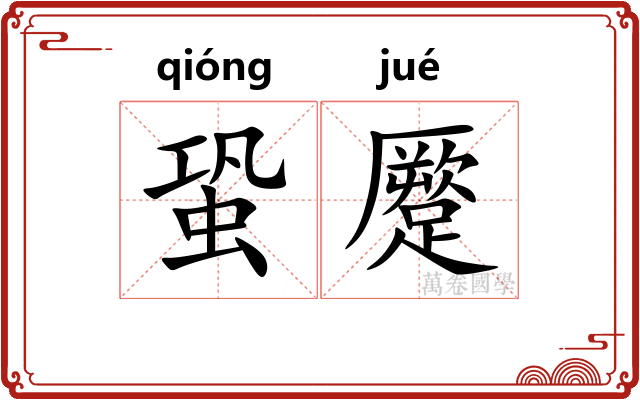 蛩蹷