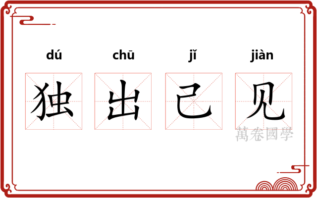 独出己见
