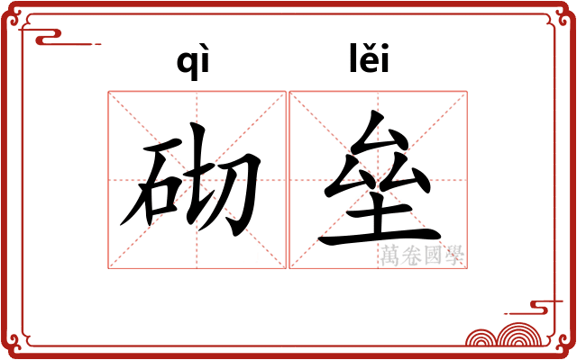 砌垒