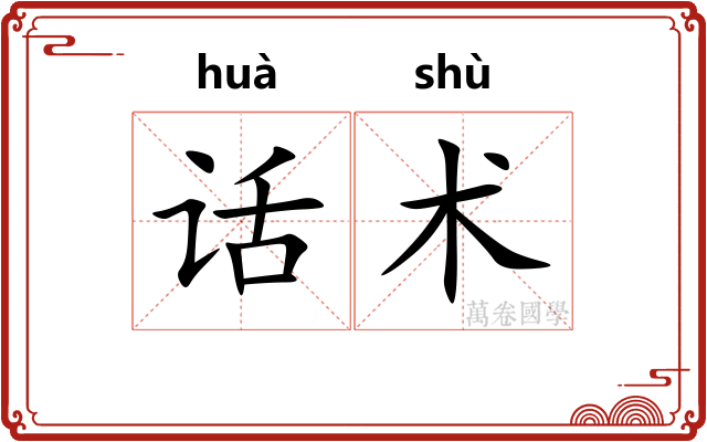 话术