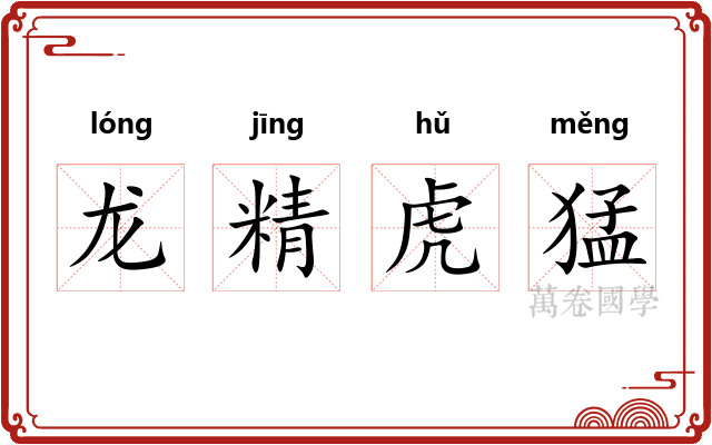 龙精虎猛
