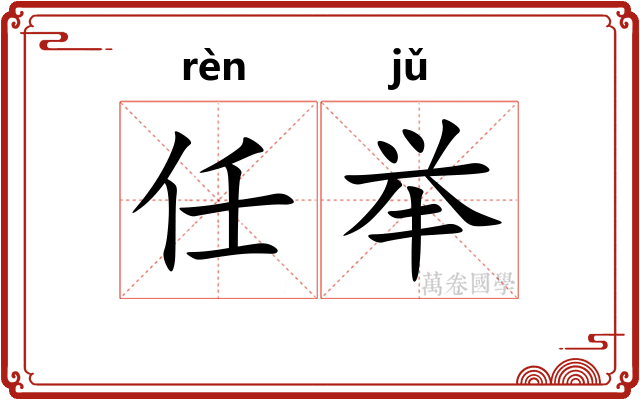 任举