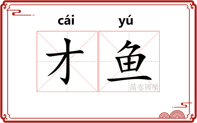 才鱼