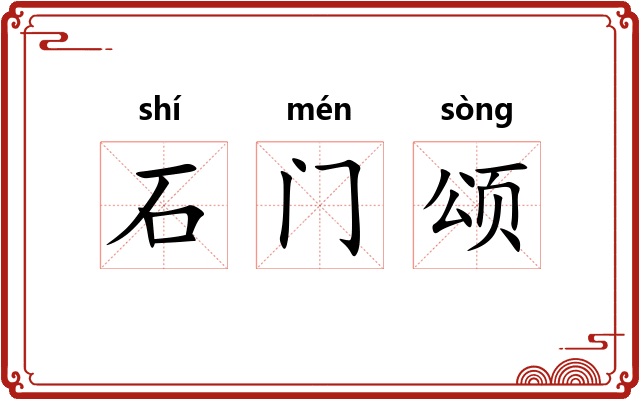 石门颂 石门颂