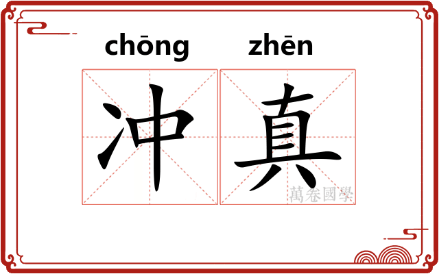 冲真