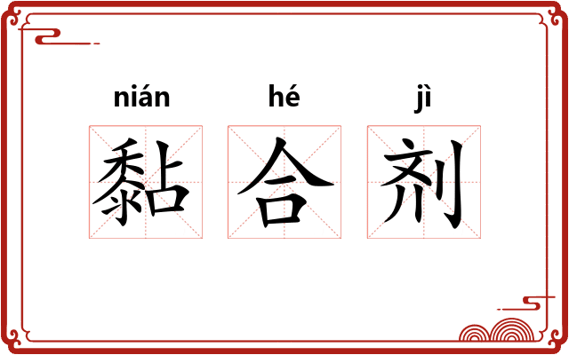 黏合剂