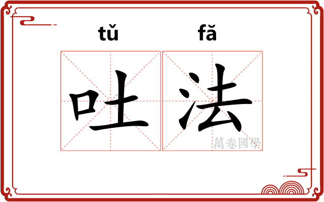 吐法