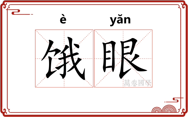 饿眼