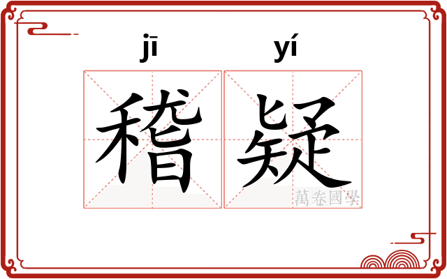 稽疑