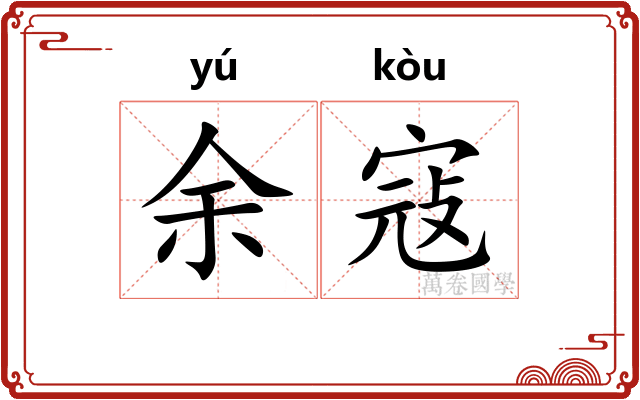 余寇