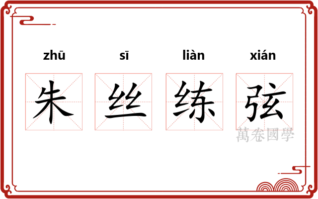 朱丝练弦