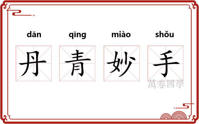 丹青妙手