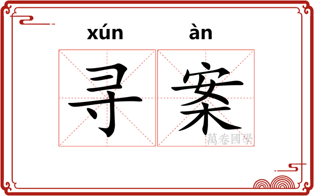 寻案