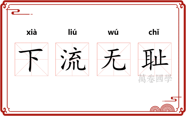 下流无耻